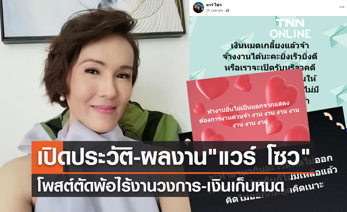 เปิดประวัติ-ผลงาน "แวร์ โซว" ดารามากฝีมือ ตัดพ้อไร้งานวงการ-เงินเก็บหมด