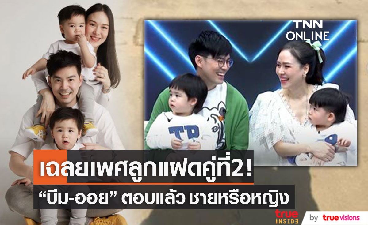 ชายหรือหญิง!? "บีม-ออย" เฉลยเพศลูกแฝดคู่ที่2 