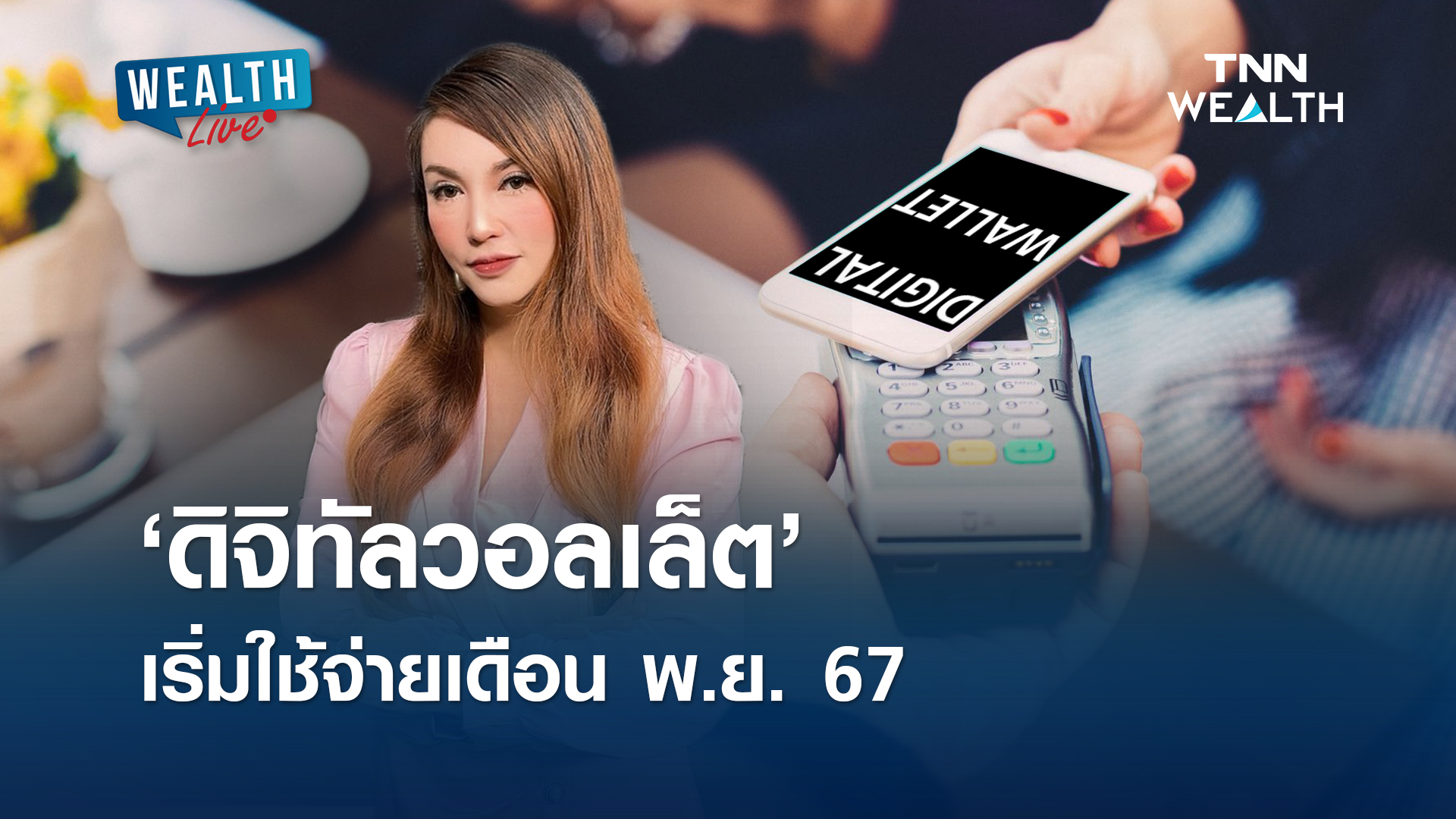 ‘ดิจิทัลวอลเล็ต’ เริ่มใช้จ่ายเดือน พ.ย. 67 l WEALTH LIVE