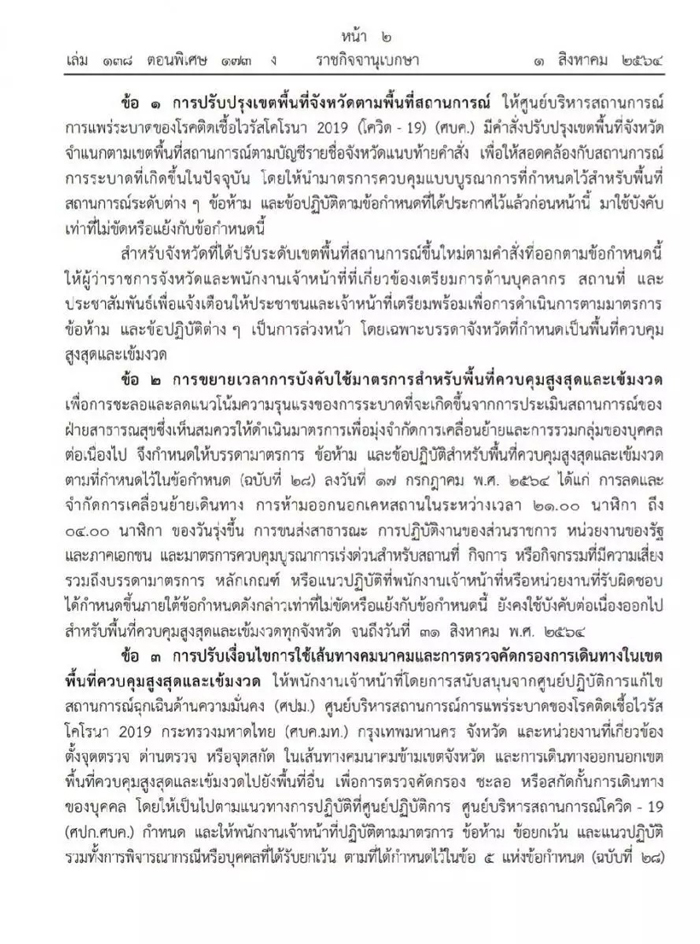ราชกิจจานุเบกษา ออกประกาศข้อกำหนด พ.ร.ก.ฉุกเฉินฯ ฉบับที่ 30