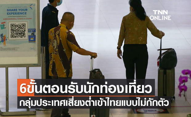 เช็กที่นี่! เปิด 6 ขั้นตอนรับนักท่องเที่ยวกลุ่มประเทศเสี่ยงต่ำเข้าไทยแบบไม่กักตัว