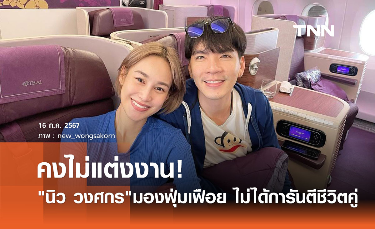 นิว วงศกร เปิดใจคงไม่แต่งงาน! นาว ทิสานาฏ มองฟุ่มเฟือยเกินไป ไม่ได้การันตีชีวิตคู่