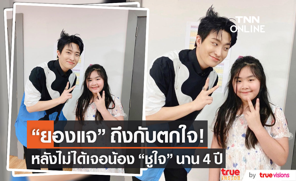 โมเมนต์น่ารัก "ยองแจ" ตกใจหลังไม่ได้เจอ "น้องชูใจ" นาน 4 ปี
