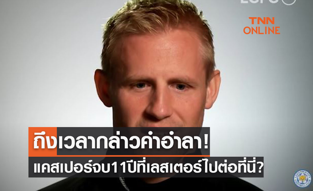 ช็อกแฟนเลสเตอร์! 'แคสเปอร์ ชไมเคิ่ล' ปิดตำนาน11ปีลาจิ้งจอกสยามทางการ