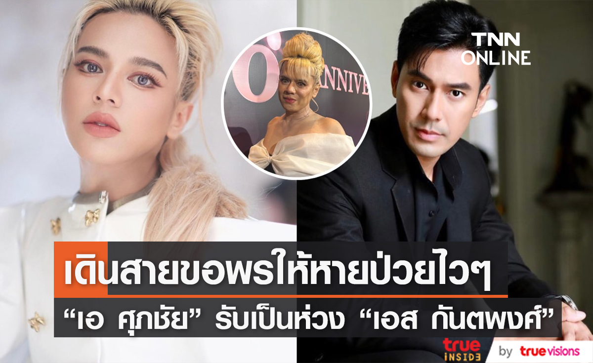 "เอ ศุภชัย" ตกใจข่าว "เอส กันตพงศ์" เข้ารพ. เดินสายไหว้พระ อธิษฐานให้หายป่วยโดยเร็ว