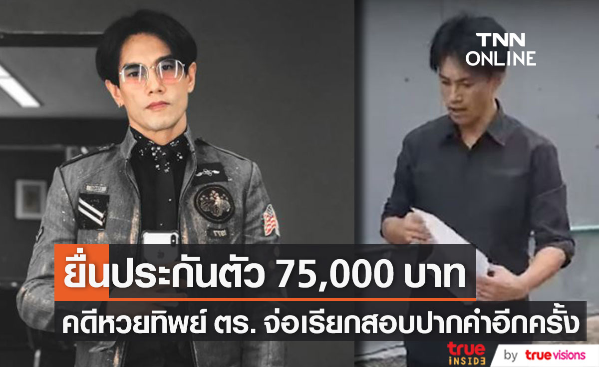 "ต๊ะ บอยสเก๊าท์" ยื่นประกันตัว 75,000 บาท คดีหวยทิพย์ ตร.จ่อเรียกสอบปากคำอีกครั้ง