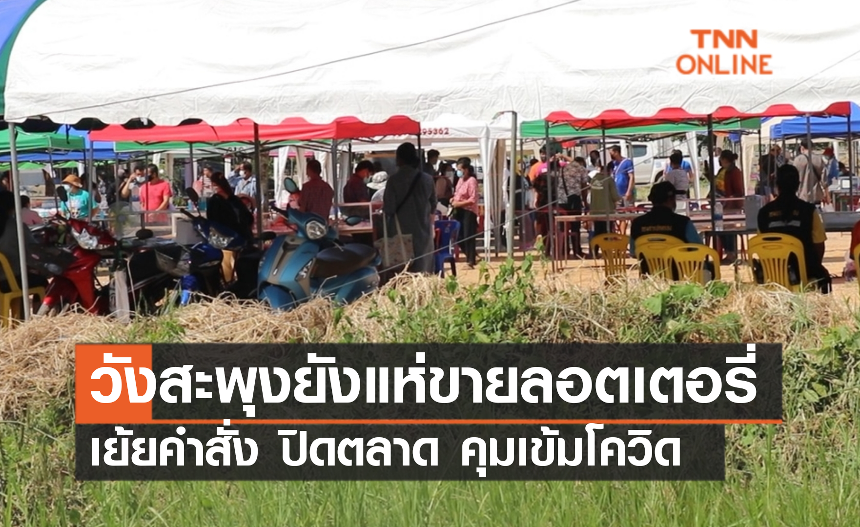 เปิดความจริง! วังสะพุงยังแห่ขายลอตเตอรี่ เย้ยคำสั่งปิดตลาดคุมโควิด