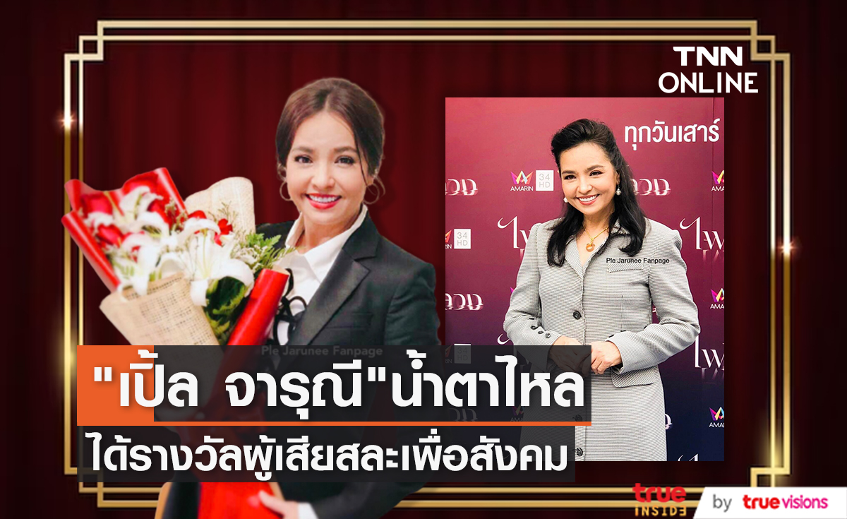 น้ำตาจะไหล "เปิ้ล จารุณี" เข้ารับรางวัลผู้เสียสละเพื่อสังคม ปี 2566