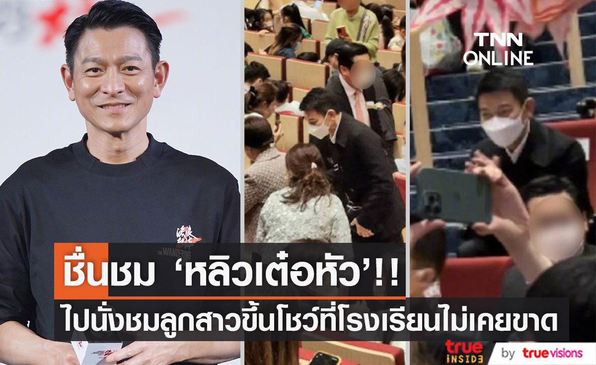 แชร์กันสนั่น!! ภาพ 'หลิวเต๋อหัว' ไปนั่งชมลูกสาวขึ้นโชว์ที่โรงเรียนไม่เคยขาด