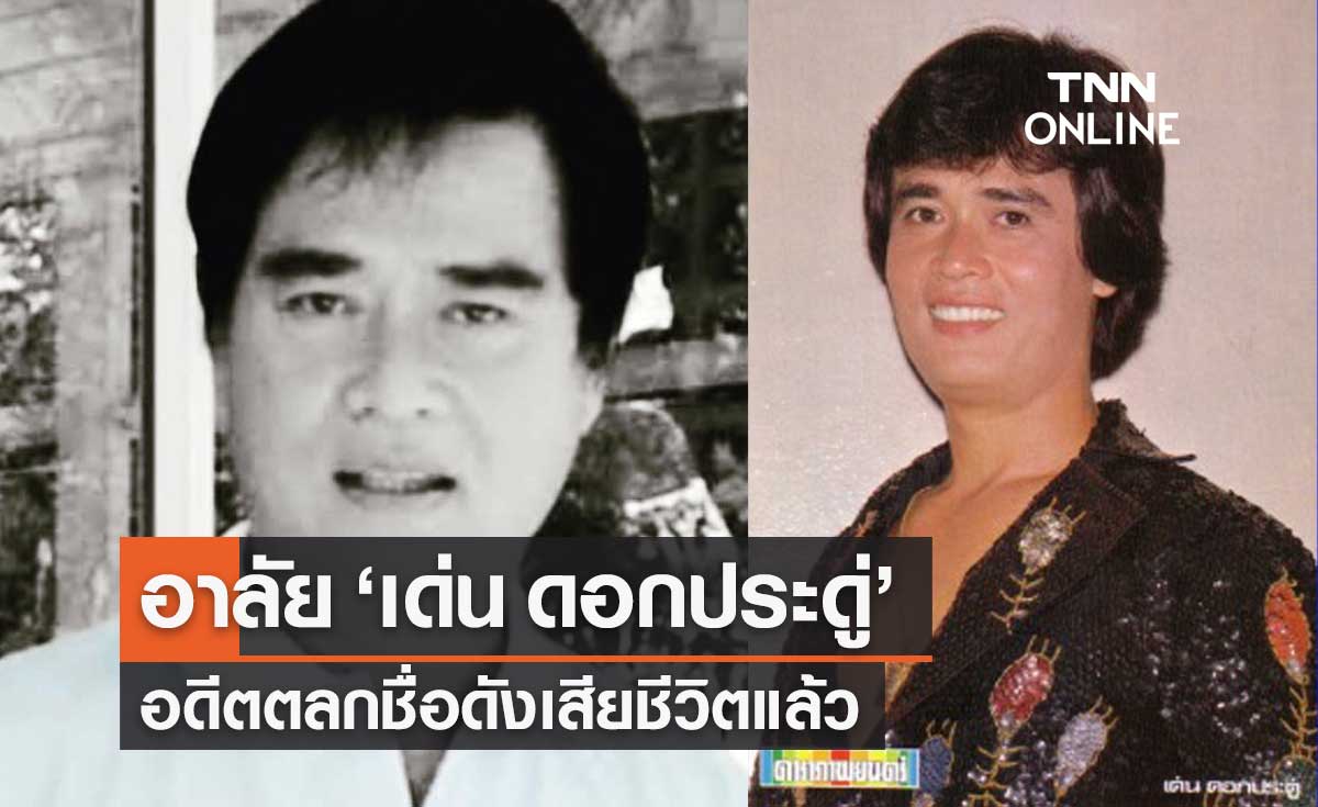 "เด่น ดอกประดู่" อดีตตลกชื่อดัง เสียชีวิตแล้ว
