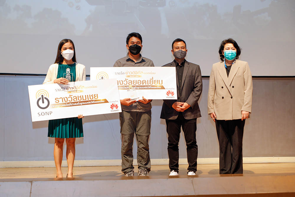 สมาคมผู้ผลิตข่าวออนไลน์ มอบรางวัลข่าวดิจิทัลยอดเยี่ยม ประจำปี 2564