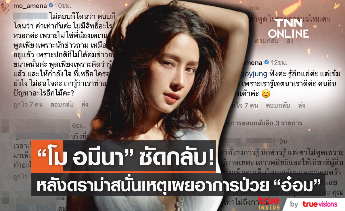 "โม อมีนา" ตอบแล้ว!! หลังทัวร์ลงพูดเรื่องอาการป่วย "อ๋อม อรรคพันธ์" (มีคลิป)