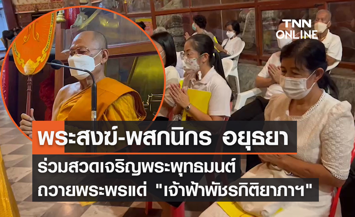 พระสงฆ์-พสกนิกร อยุธยา ร่วมสวดเจริญพระพุทธมนต์ ถวายพระพร แด่ "เจ้าฟ้าพัชรกิติยาภาฯ"