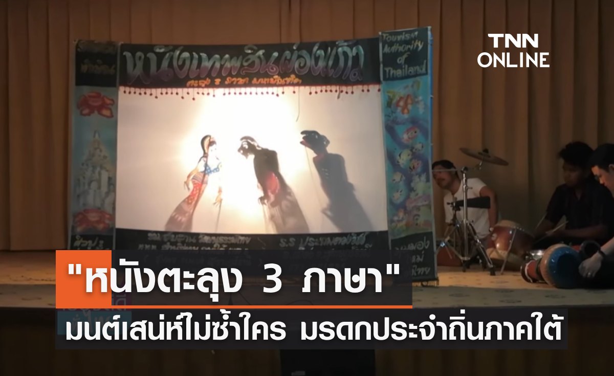 "หนังตะลุง 3 ภาษา" มนต์เสน่ห์อัตลักษณ์ไม่ซ้ำใคร มรดกวัฒนธรรมภาคใต้