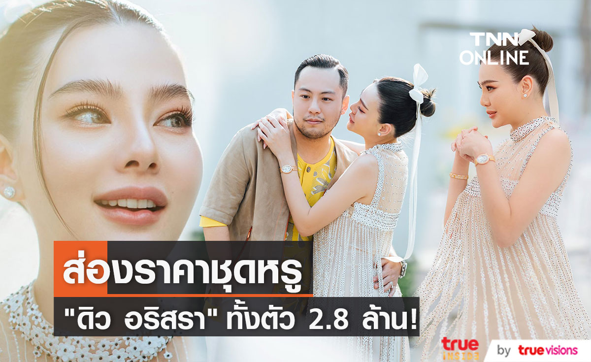 ส่องราคาชุด "ดิว อริสรา" ประกาศข่าวดี ลุคปาร์ตี้ที่ไม่ใช่งานหมั้น