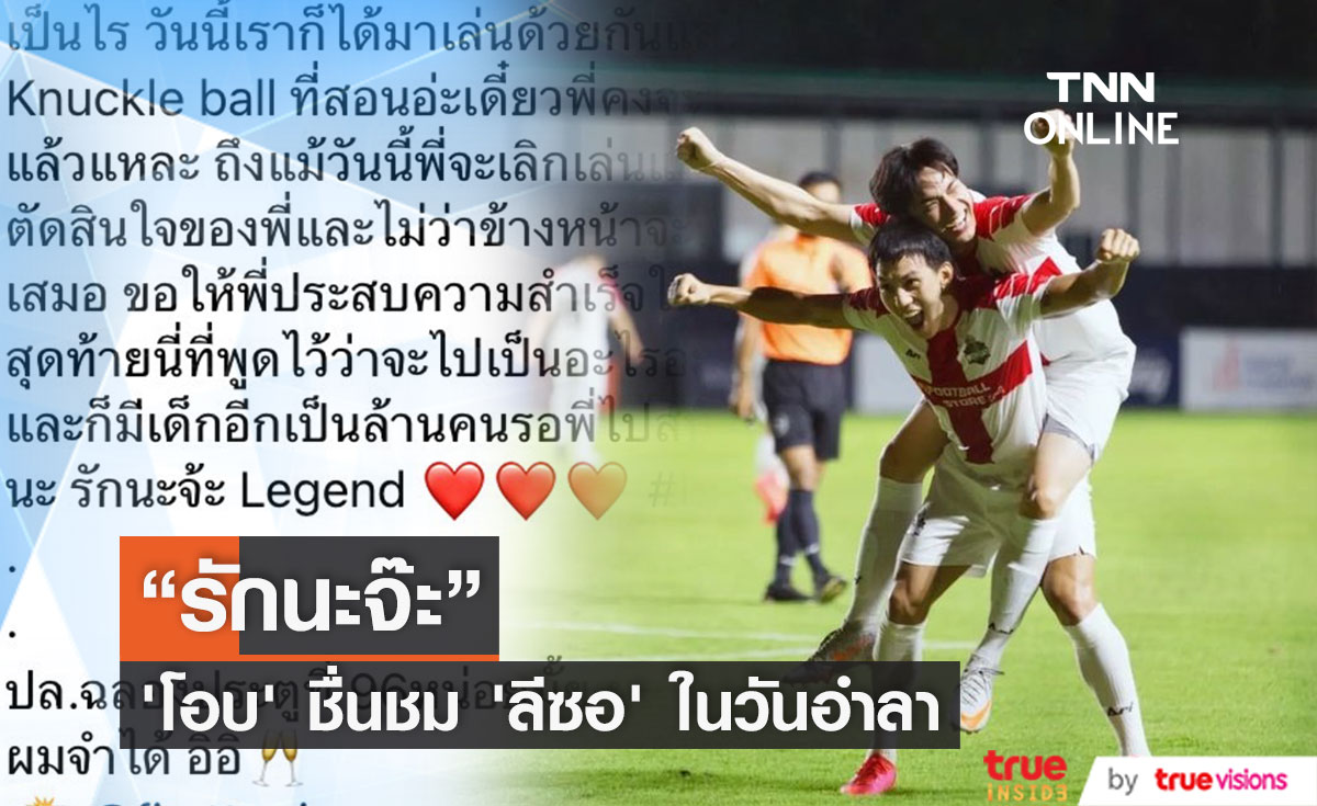 "โอบนิธิ" บอกรักอดีตนักเตะดัง "ลีซอ" ในวันอำลา