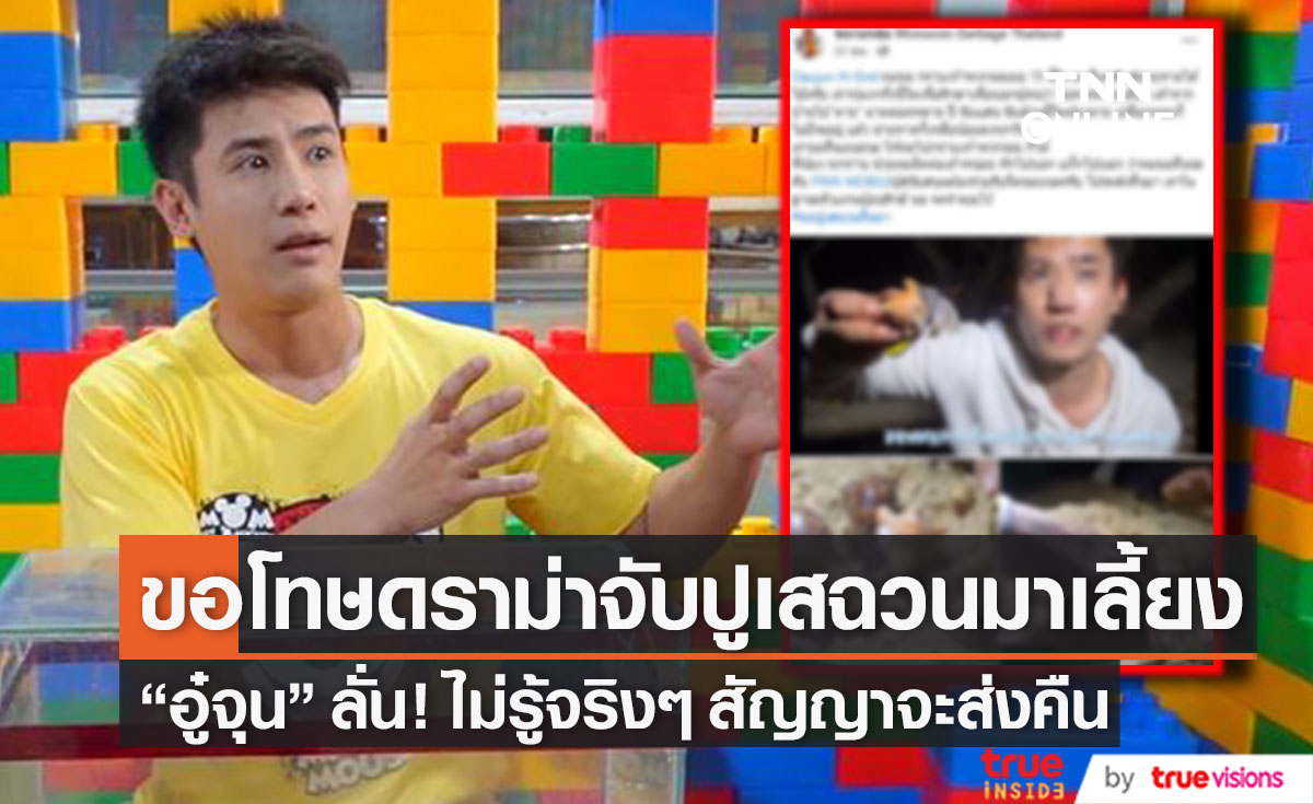 "อู๋จุน" ยูทูปเบอร์ชื่อดัง ขอโทษดราม่าจับปูเสฉวนมาเลี้ยง ลั่น! ไม่รู้จริงๆ สัญญาจะส่งคืน