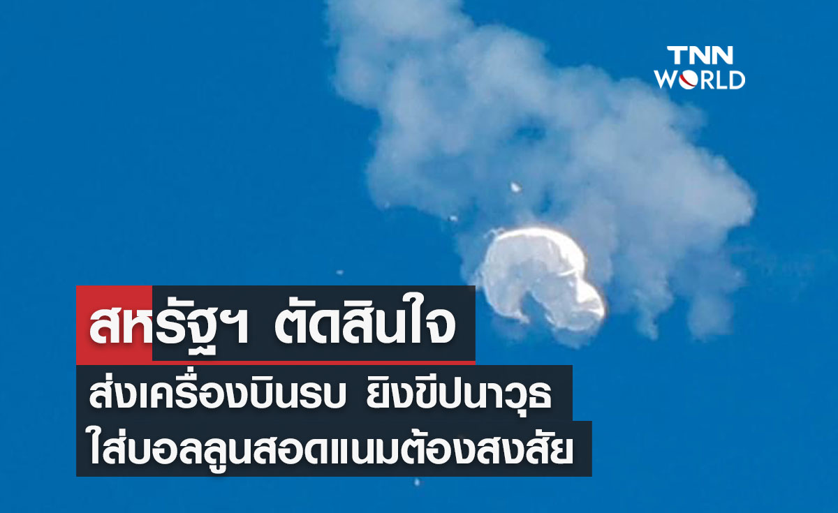 สหรัฐฯ ตัดสินใจส่งเครื่องบินรบ ยิงขีปนาวุธใส่บอลลูนสอดแนมต้องสงสัย