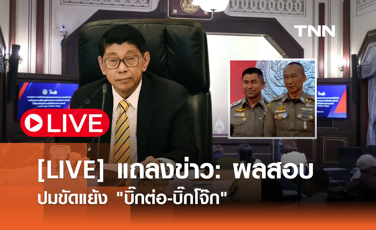 ลิงก์ชมสด แถลงการณ์ปมขัดแย้ง "บิ๊กต่อ-บิ๊กโจ๊ก" วันนี้ (20 มิ.ย. 67)