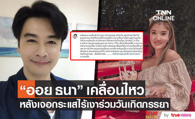 เคลื่อนไหวแล้ว!! "ออย ธนา" โพสต์ยาวในไอจี หลังเจอกระแสไร้เงาร่วมวันเกิดภรรยา