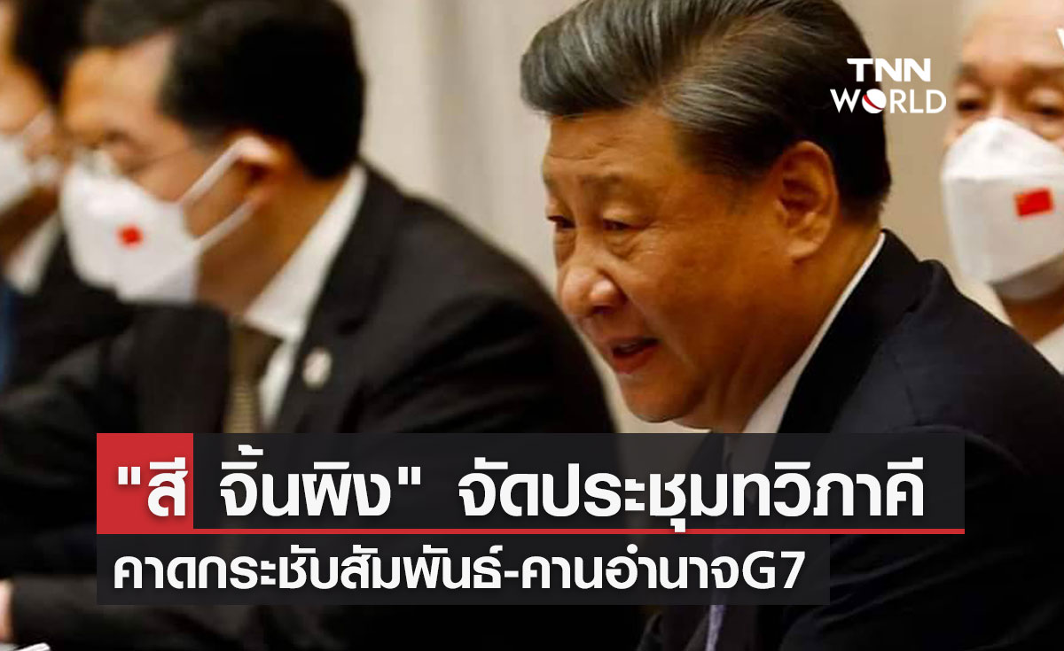  "สี จิ้นผิง" จัดประชุมทวิภาคี   คาดกระชับสัมพันธ์-คานอำนาจG7