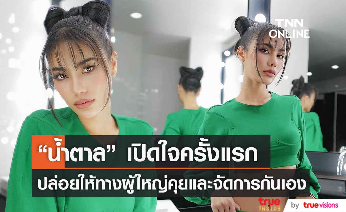  "น้ำตาล ชลิตา" เปิดใจแล้ว ปมคุณพ่อโต้เรื่องทอดทิ้งลูกและภรรยา  (มีคลิป)