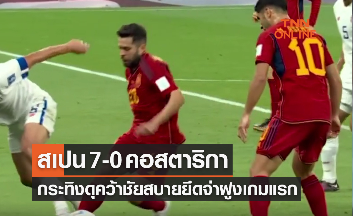 ผลฟุตบอลโลก 2022 รอบแบ่งกลุ่ม กลุ่มอี นัดแรก สเปน พบ คอสตาริกา