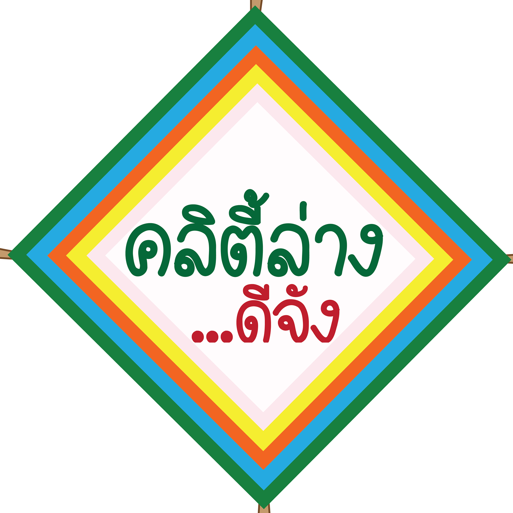 “คลิตี้ล่าง...ดีจัง” เปิดพื้นที่เรียนรู้ มุ่งสู่การพัฒนาชุมชน บนรากฐานภูมิปัญญา “คลิตี้ล่าง...ดีจัง” เปิดพื้นที่เรียนรู้ มุ่งสู่การพัฒนาชุมชน บนรากฐานภูมิปัญญา