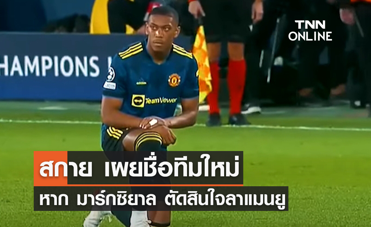 สกาย เผยชื่อทีมใหม่ 'มาร์กซิยาล' หลังลา 'แมนยู'