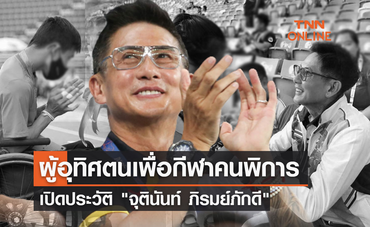 เปิดประวัติ "จุตินันท์ ภิรมย์ภักดี" CEO บุญรอดบริวเวอรี่