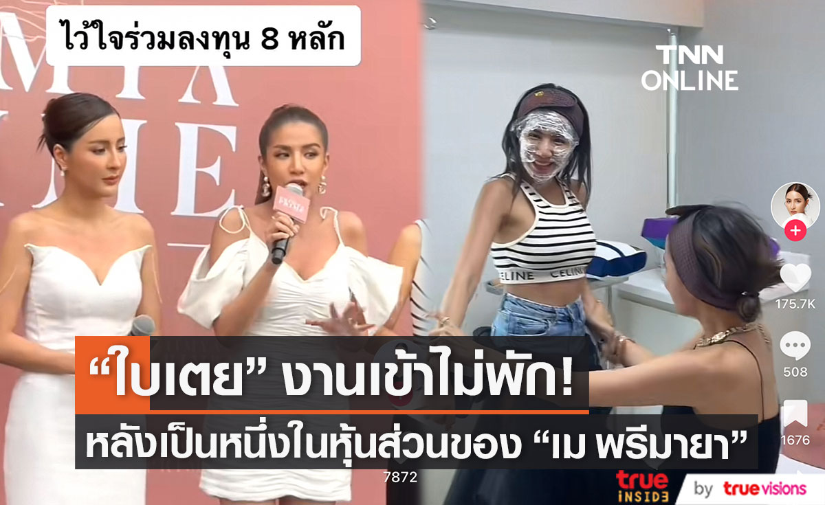 "ใบเตย" งานเข้า! หลังพบคลิปเปิดตัวคลินิกศัลยกรรม "เม พรีมายา" ระบุเป็นหนึ่งในหุ้นส่วน (มีคลิป)