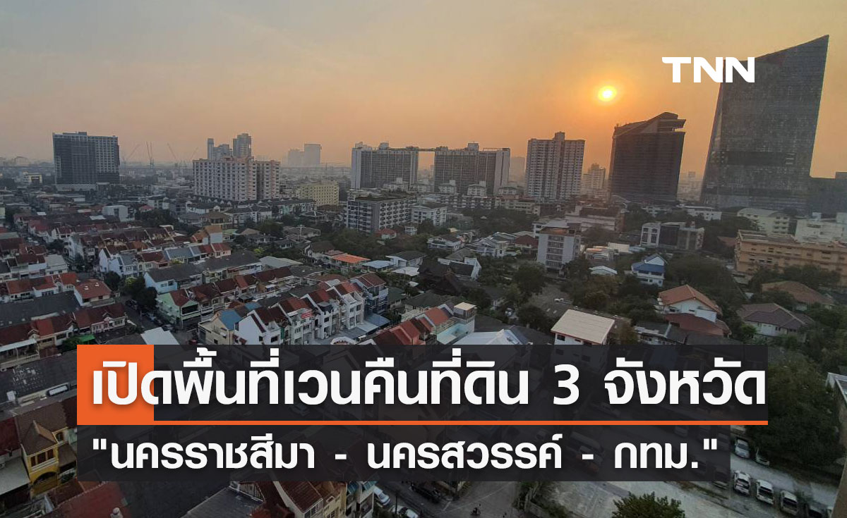 เปิดพื้นที่เวนคืนที่ดิน 3 จังหวัด "นครราชสีมา - นครสวรรค์  - กรุงเทพฯ"