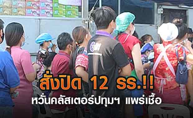 สั่งปิด 12 รร.!! หวั่นคลัสเตอร์ปทุมฯ แพร่เชื้อ