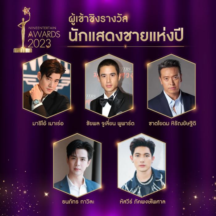 บรรยากาศ ไนน์เอ็นเตอร์เทนอวอร์ด 2023 พร้อมรายชื่อผู้เข้าชิง