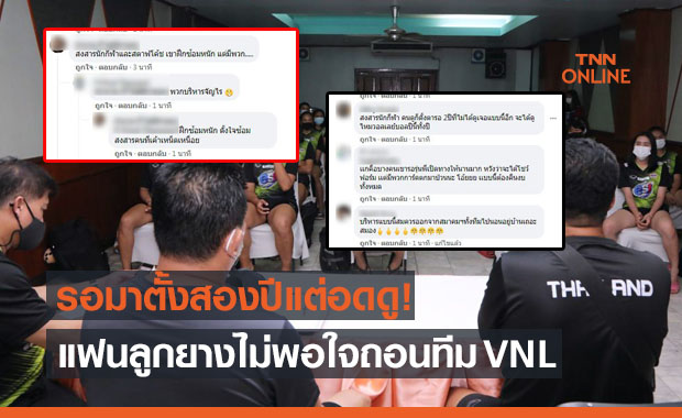 แฟนวอลเลย์ฯเดือด! ถล่มต่อว่าสมาคมฯหลังทำแคมป์ติดโควิดต้องถอนเนชั่นส์ลีก