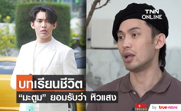 "มะตูม" ยอมรับว่า "หิวแสง" ให้ความผิดพลาดเป็นบทเรียนชีวิต