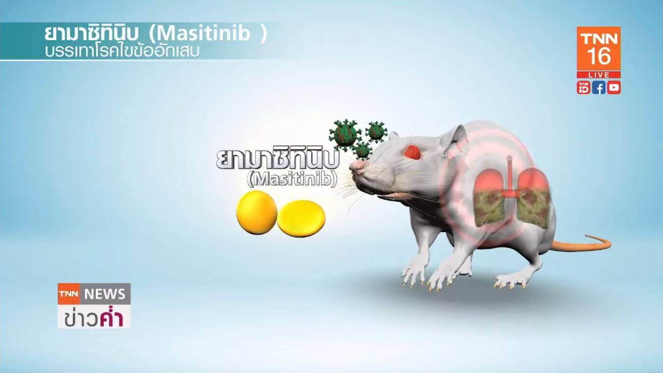 วิจัยพบ ยามาซิทินิบ รักษาโควิด19ได้ 