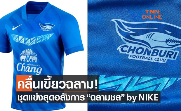 ยลโฉมเสื้อแข่งสุดว้าว 'ชลบุรี' ประจำซีซั่น 2021-22 ภายใต้แบรนด์ไนกี้