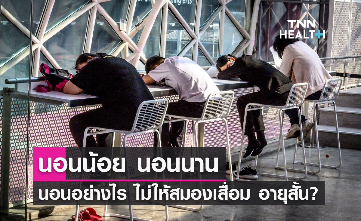 นอนน้อย นอนนาน นอนอย่างไรไม่ให้สมองเสื่อมอายุสั้น? "หมอธีระวัฒน์" มีคำแนะนำ