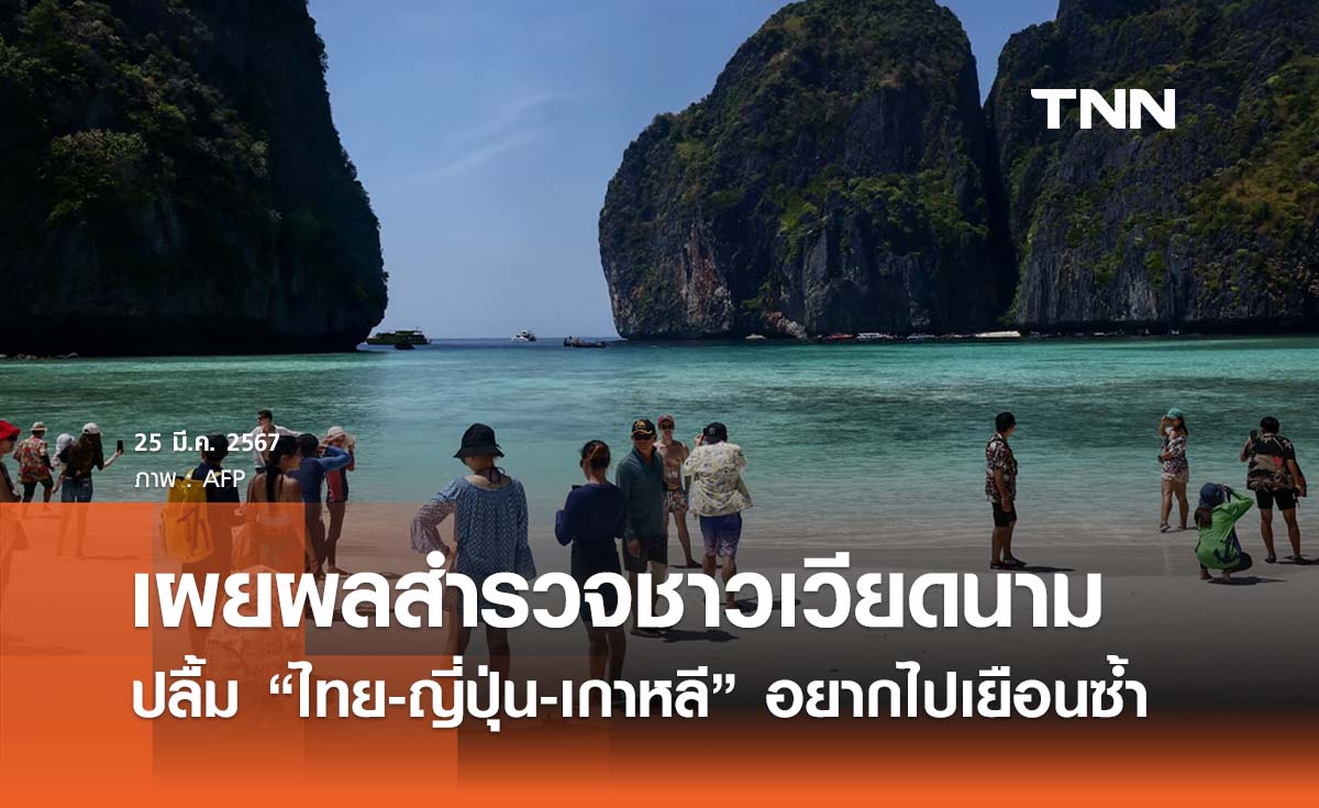 เวียดนามปลื้ม “ไทย-ญี่ปุ่น-เกาหลี” อยากกลับไปเยือนซ้ำมากที่สุด 