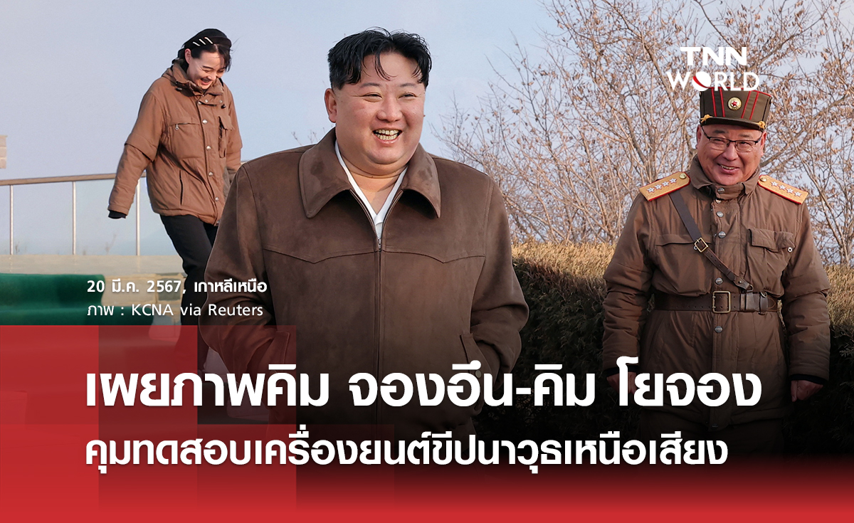 ‘คิม จองอึน’ ผู้นำเกาหลีเหนือ คุมการทดสอบเครื่องยนต์ขีปนาวุธเหนือเสียง