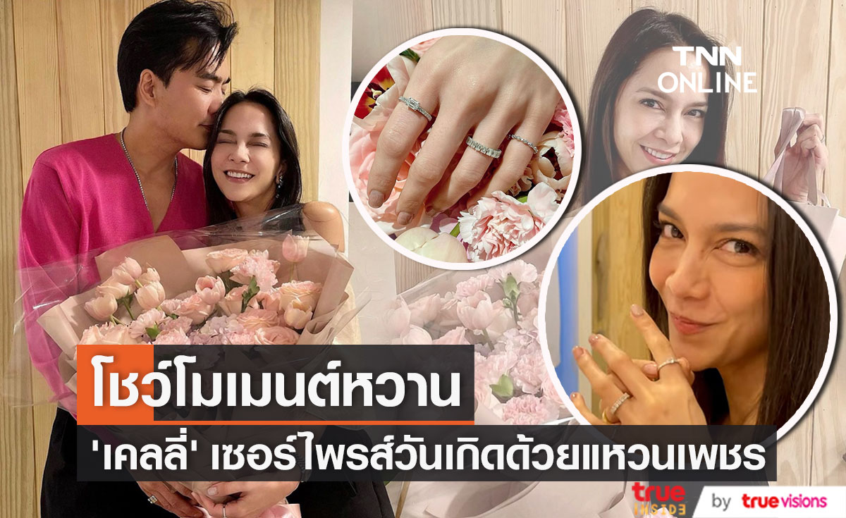 "เคลลี่" อวดโมเมนต์สวีทให้แหวนเพชร "พลอยไพลิน" เซอร์ไพรส์วันเกิด 