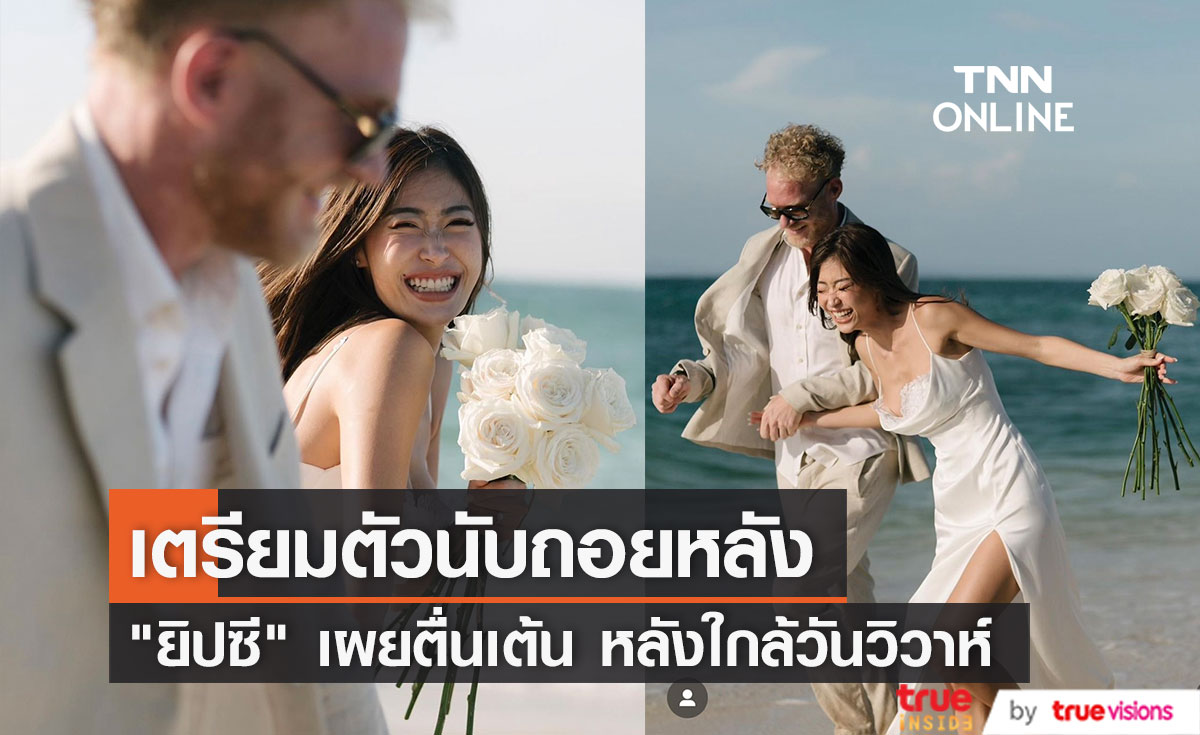 "ยิปซี คีรติ" เผยตื่นเต้น ปล่อยภาพพรีเวดดิ้งรัวๆ นับถอยหลังวิวาห์ 