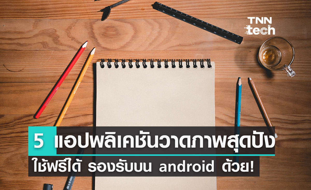 แนะนำ 5 แอปบน Android สำหรับคนที่ชอบสเก็ตช์ภาพ