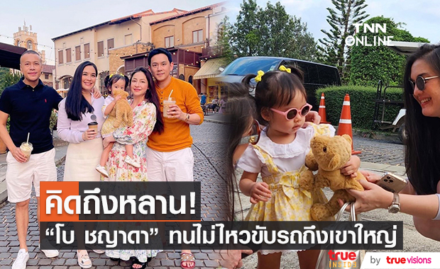 "โบ ชญาดา" ขับรถไปถึงเขาใหญ่หา "น้องนาตาชา" เพราะคิดถึงมาก!!