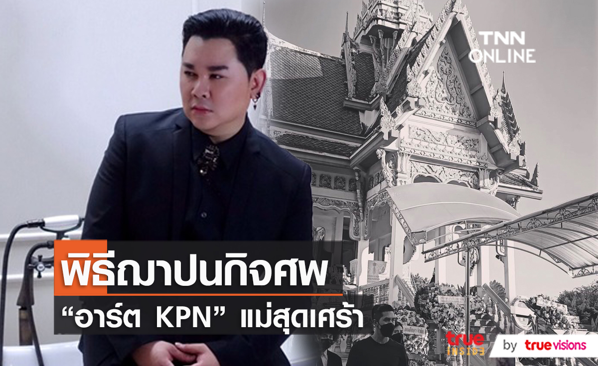"เพียว" ร้องเพลงอาลัยให้ "อาร์ต KPN" ครั้งสุดท้าย (มีคลิป)