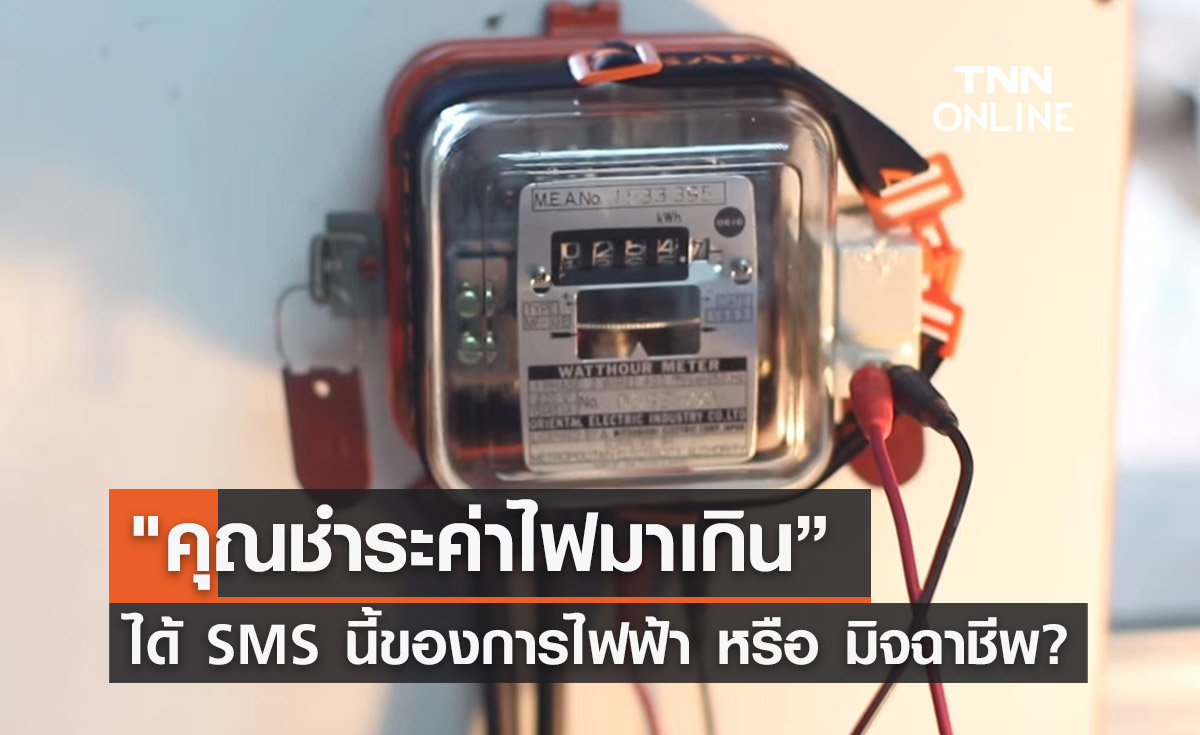 "คุณชำระค่าไฟมาเกิน” ได้รับข้อความนี้? จากการไฟฟ้า หรือ มิจฉาชีพ