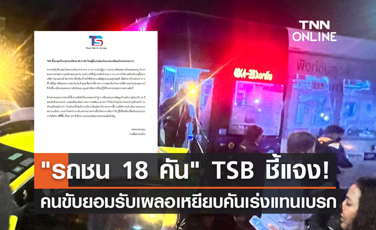 "รถชน 18 คัน" TSB ชี้แจง! คนขับยอมรับเผลอเหยียบคันเร่งแทนเบรก