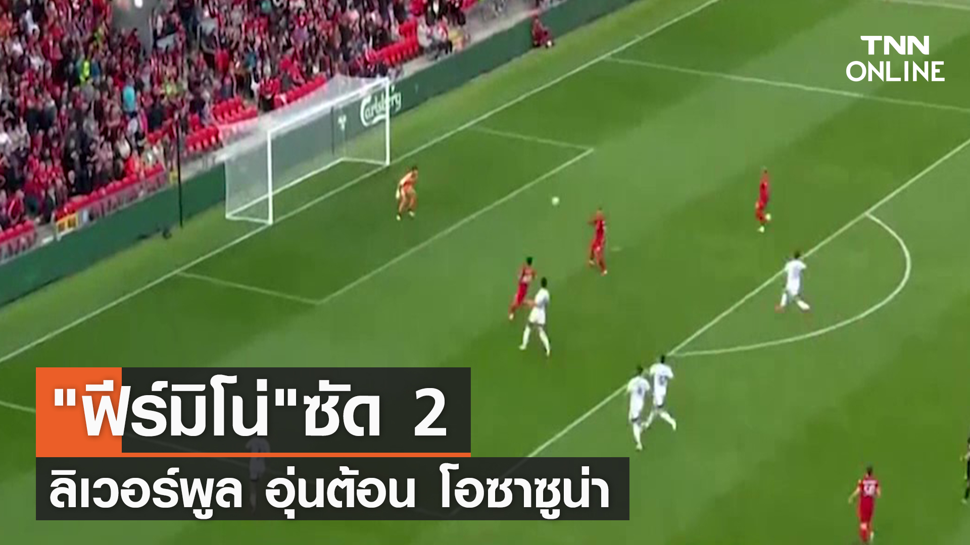 (คลิป) "ฟีร์มิโน่"ซัด 2 ลิเวอร์พูล อุ่นต้อน โอซาซูน่า | TNN Sports