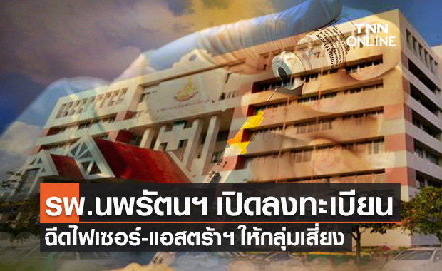 รพ.นพรัตนราชธานี เปิดลงทะเบียนฉีดวัคซีนโควิด "ไฟเซอร์-แอสตร้าฯ" ให้กลุ่มเสี่ยง